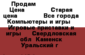 Продам xbox 360 slim › Цена ­ 15 000 › Старая цена ­ 16 000 - Все города Компьютеры и игры » Игровые приставки и игры   . Свердловская обл.,Каменск-Уральский г.